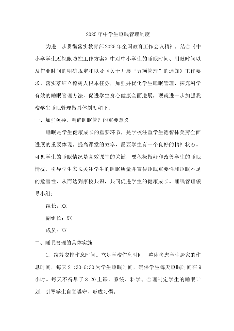 2025年初中学生睡眠管理制度_第1页