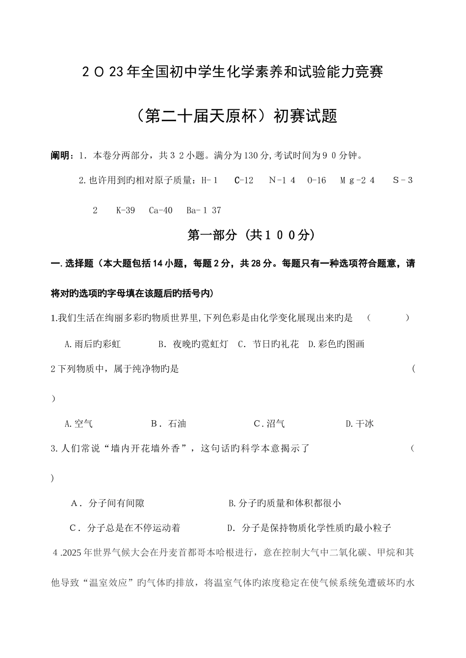 2025年初中学生化学素质和实验能力竞赛_第1页