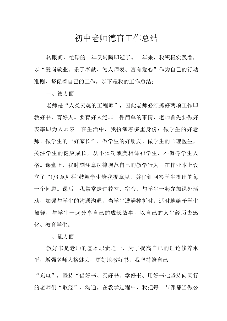 2025年初中教师德育工作总结_第1页