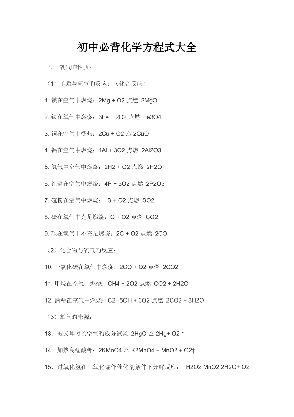 2025年初中必背化学方程式大全_第1页