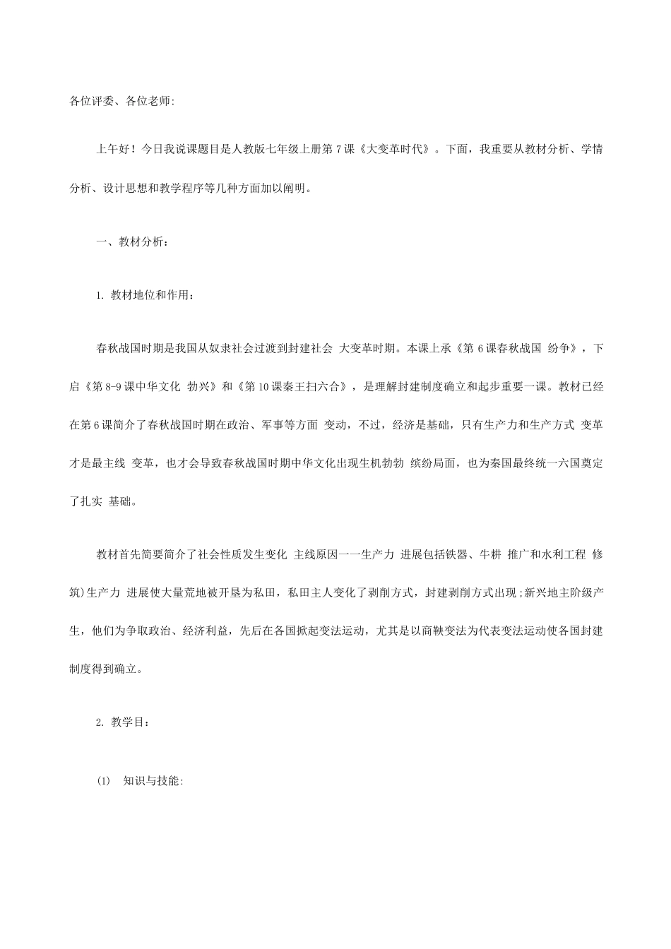 2025年初中教师资格面试说课案例大变革的时代_第1页