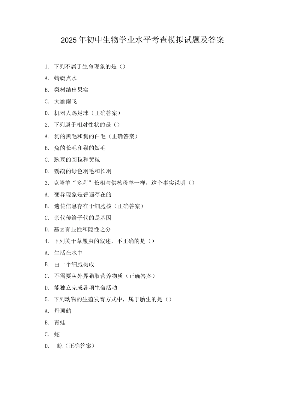2025年初中生物学业水平考查模拟试题及答案_第1页