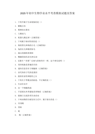 2025年初中生物学业水平考查模拟试题及答案