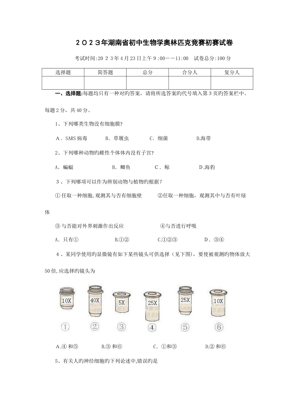 2025年初中生物学奥林匹克竞赛初赛试卷剖析_第1页