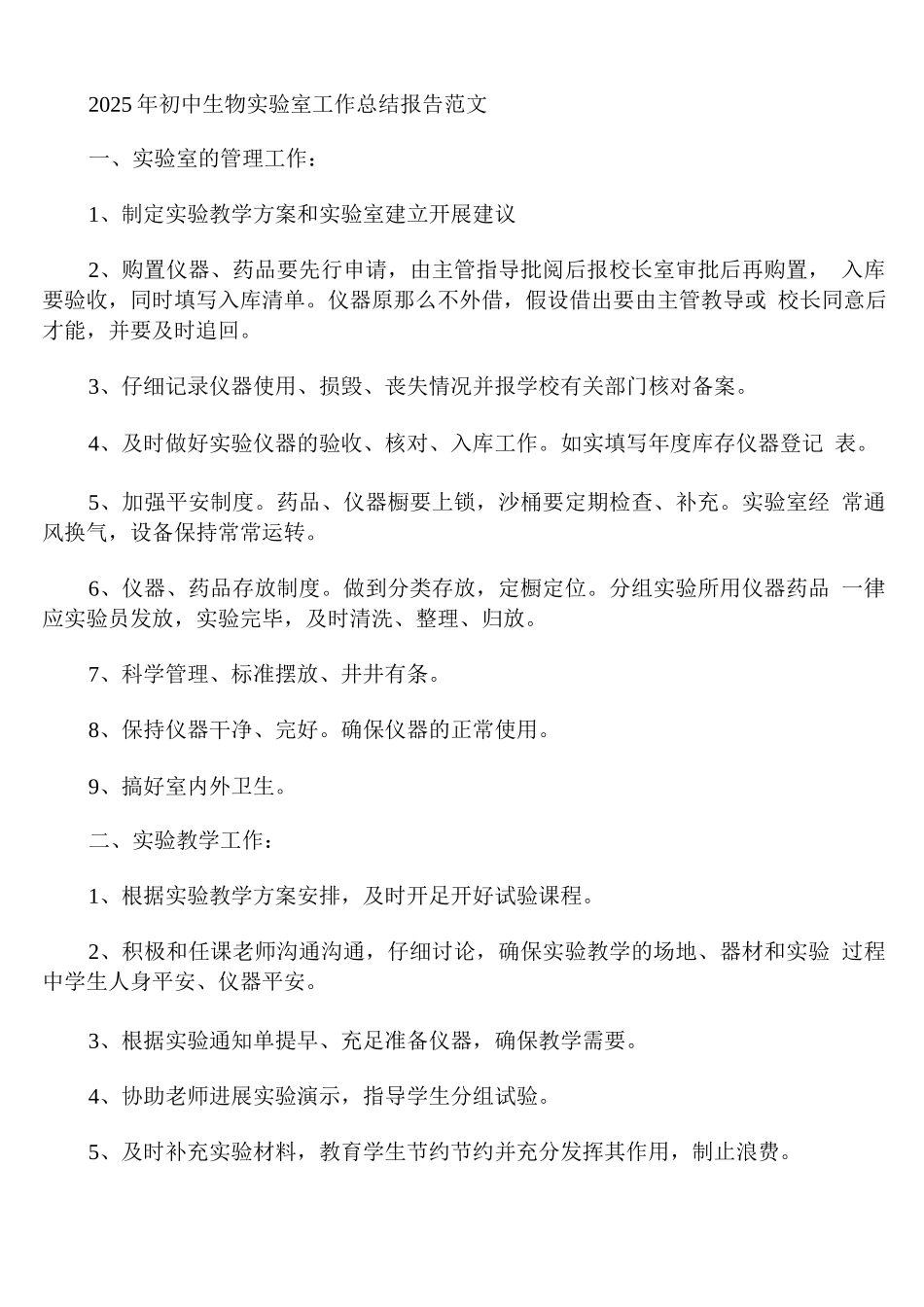 2025年初中生物实验室工作总结报告范文_第1页