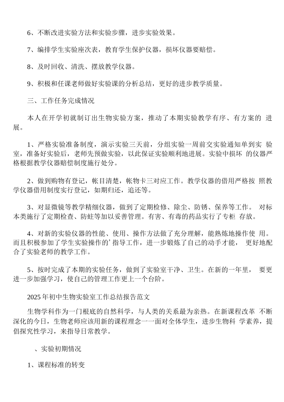 2025年初中生物实验室工作总结报告范文_第2页