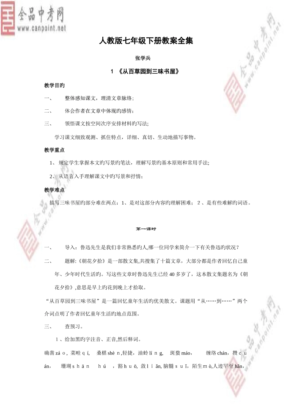 2025年初中语文精品教案人教版七年级下册语文教案全册_第1页