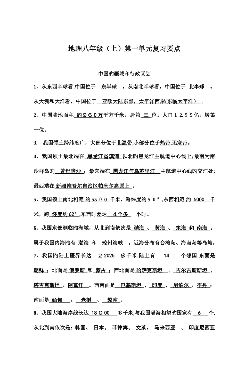 2025年初二上期地理复习知识要点归纳_第1页