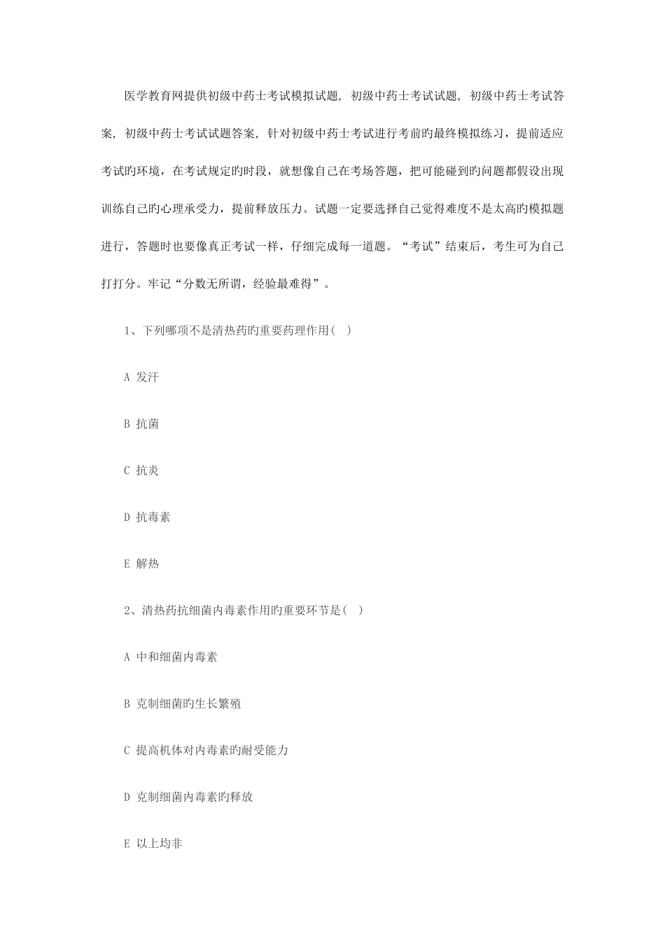 2025年初级中药士考试考前模拟试题四专家预测_第1页