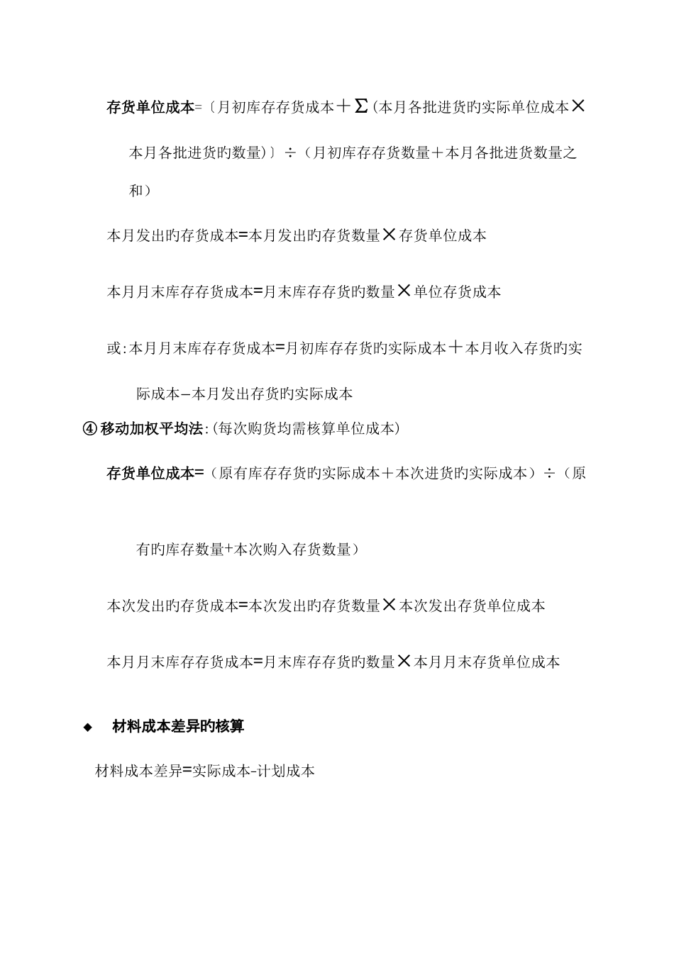 2025年初级会计实务各章公式汇总初级会计专业技术资格考试适用_第2页