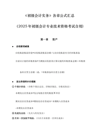 2025年初级会计实务各章公式汇总初级会计专业技术资格考试适用