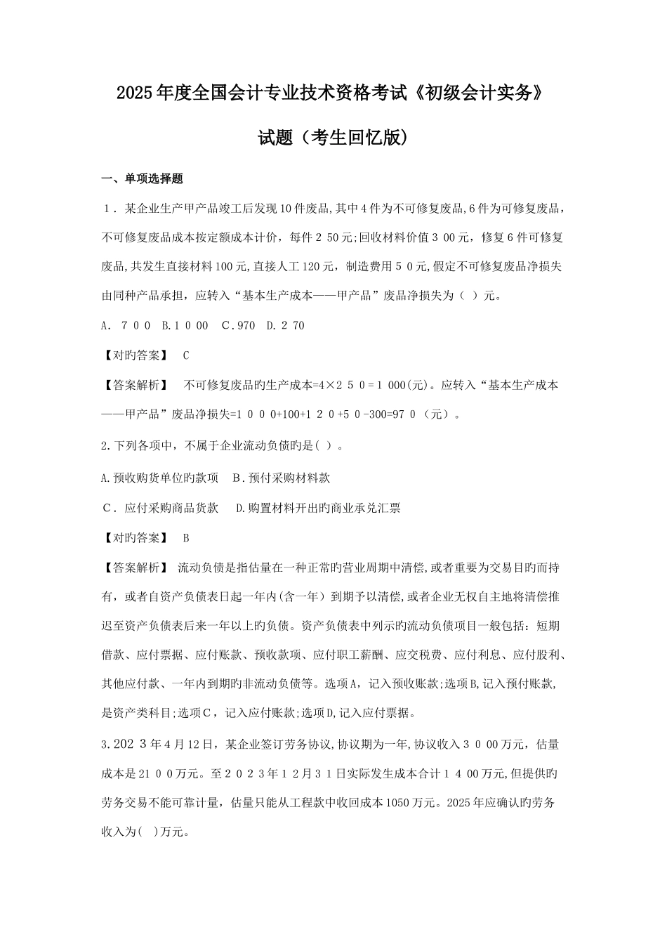 2025年初级会计实务历年真题_第1页