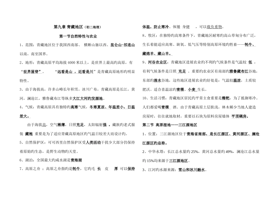 2025年初二青藏地区知识点_第1页