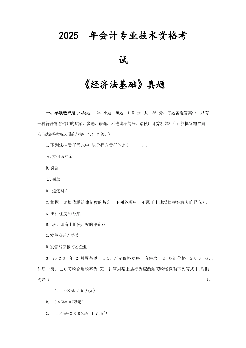 2025年初级会计经济法基础真题_第1页