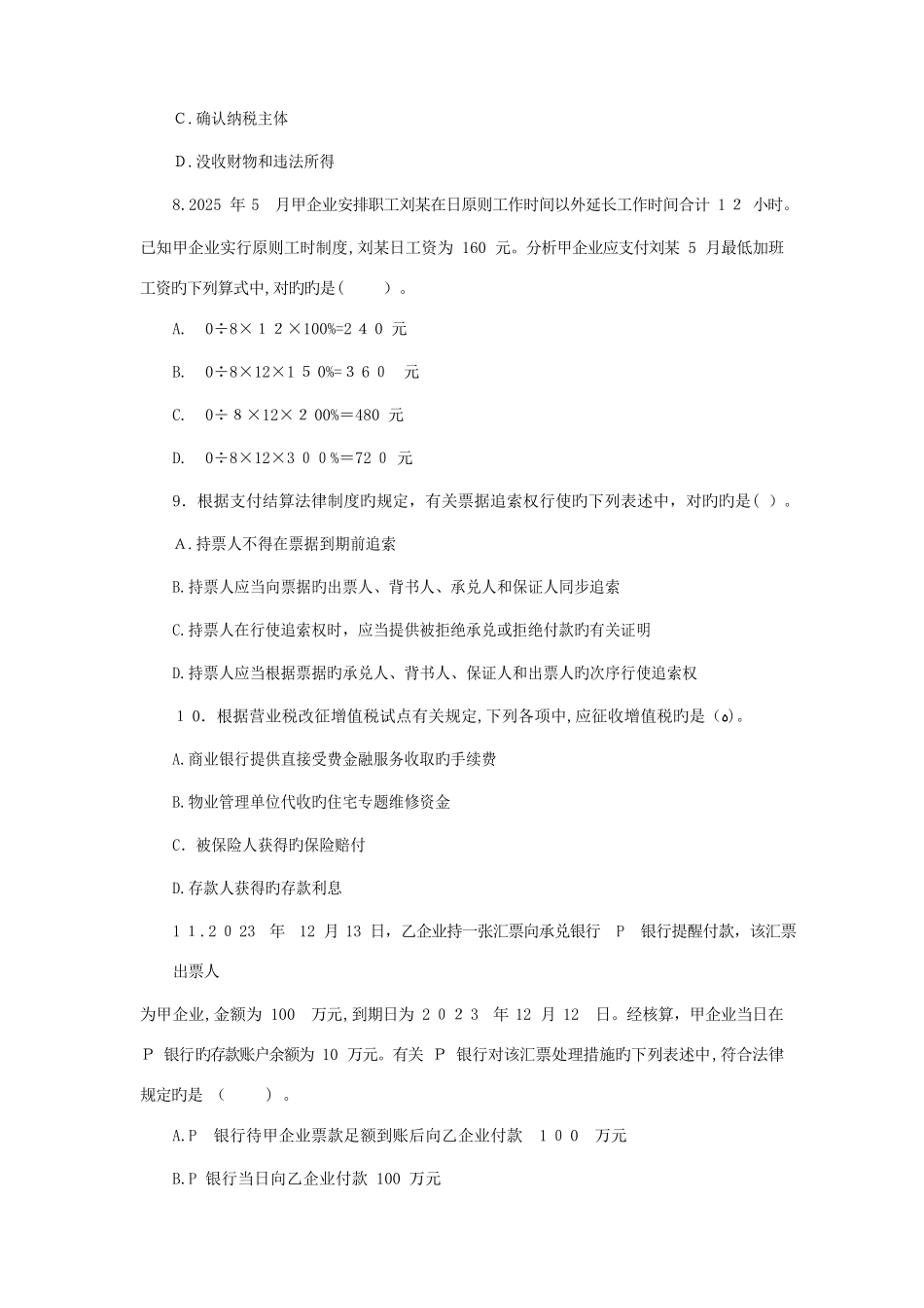 2025年初级会计经济法基础真题_第3页