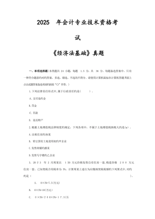 2025年初级会计经济法基础真题