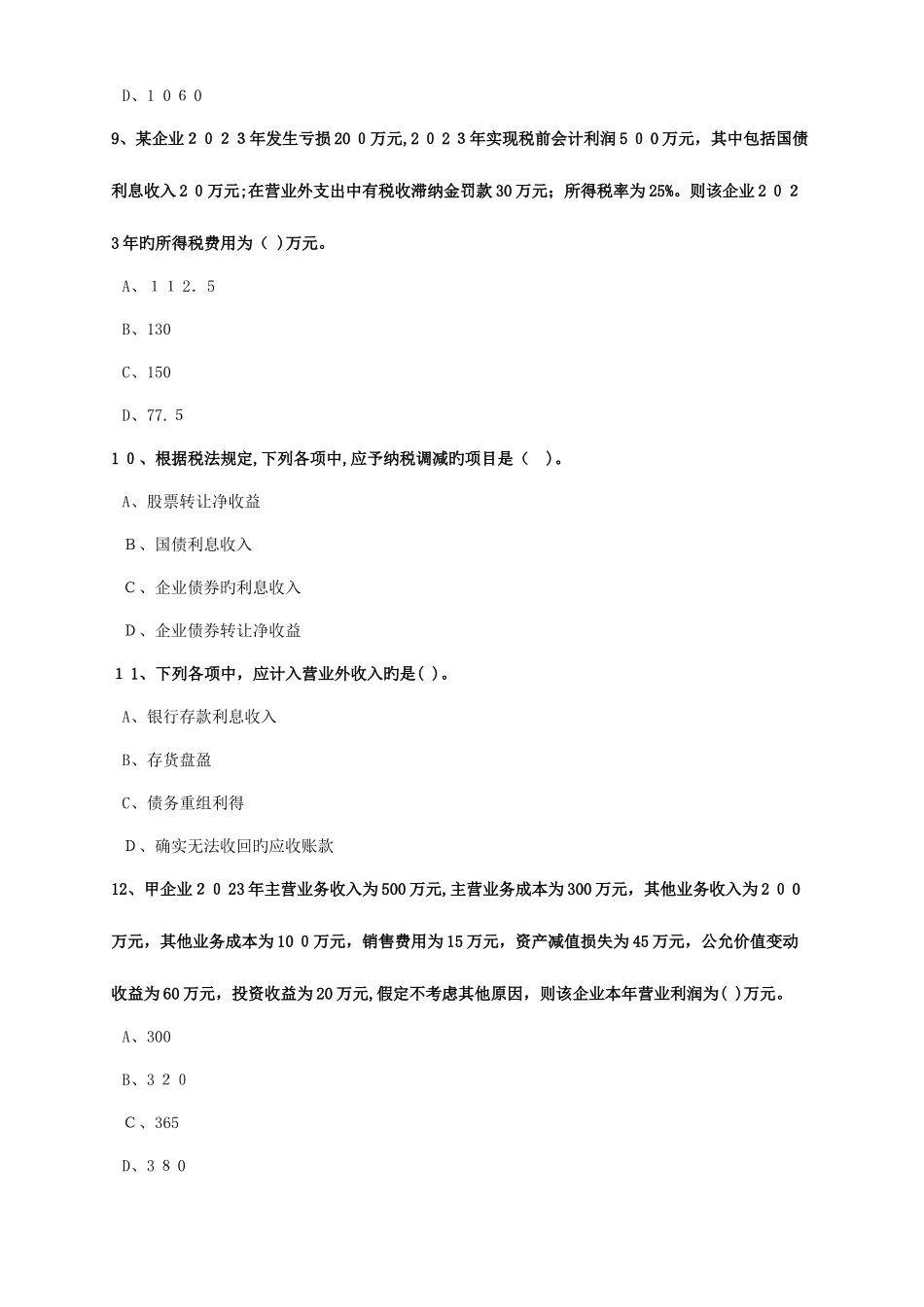 2025年初级会计实务题库_第3页