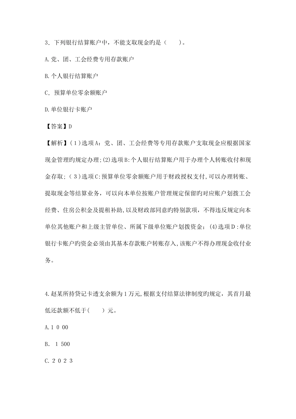 2025年初级会计实务经济法基础考试真题及参考答案解析真题及参考答案解析_第2页