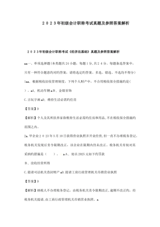 2025年初级会计实务经济法基础考试真题及参考答案解析真题及参考答案解析
