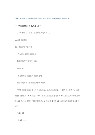 2025年初级会计职称会计实务模拟题及历年真题考试