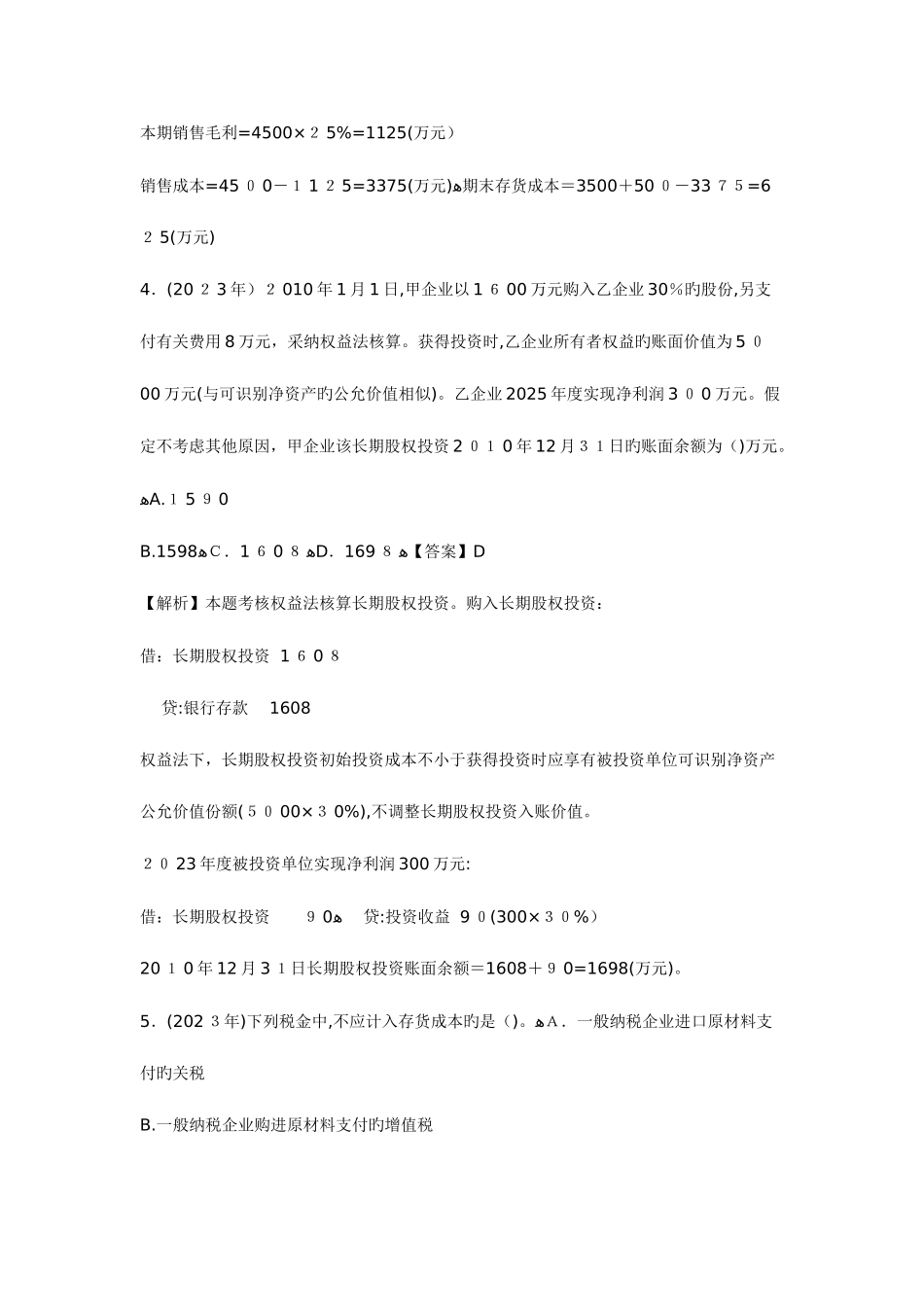 2025年初级会计职称会计实务全套章全_第2页