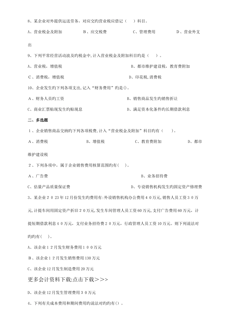 2025年初级会计职称会计实务练习题_第2页