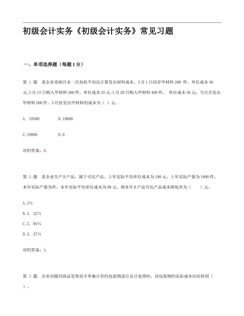 2025年初级会计职称初级会计实务常见题型_第1页