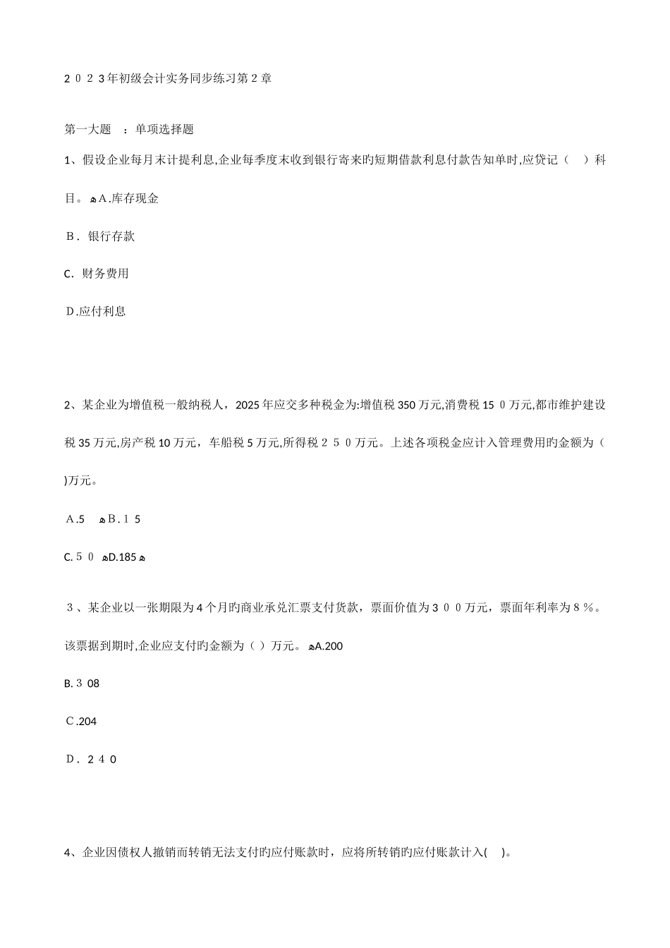 2025年初级会计职称练习题_第1页