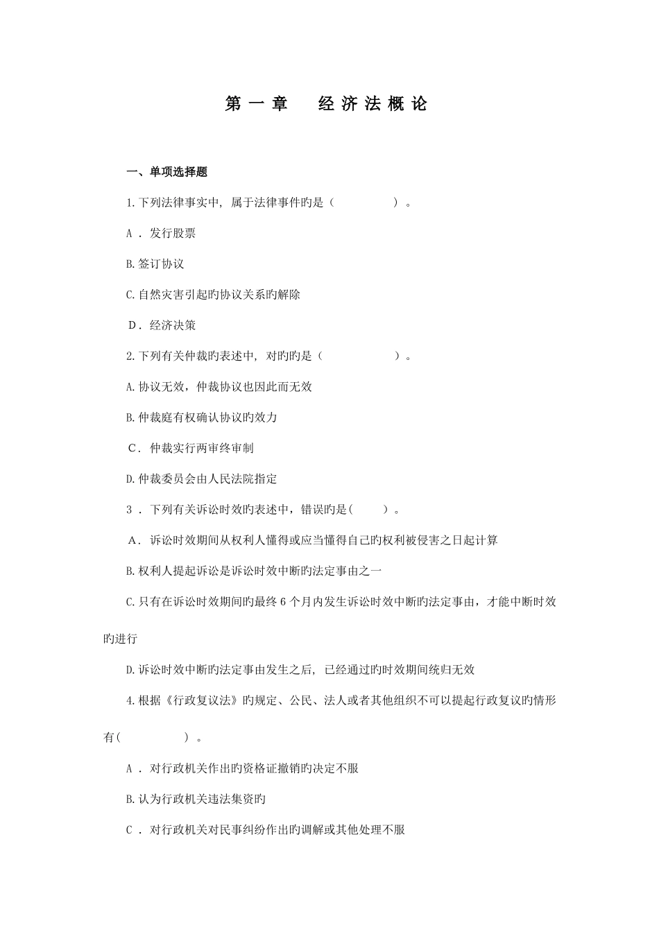 2025年初级会计职称经济法基础复习模拟试题分章练习经济法概论_第1页
