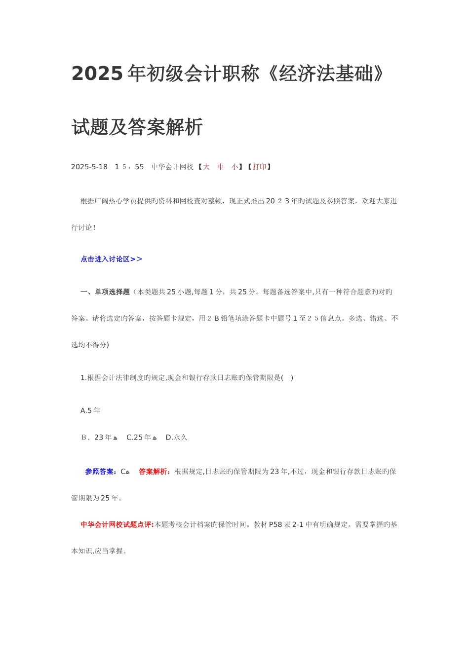 2025年初级会计职称经济法基捶试题及答案解析_第1页
