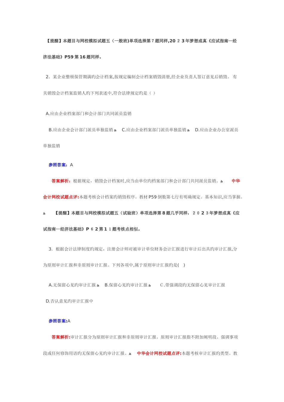 2025年初级会计职称经济法基捶试题及答案解析_第2页