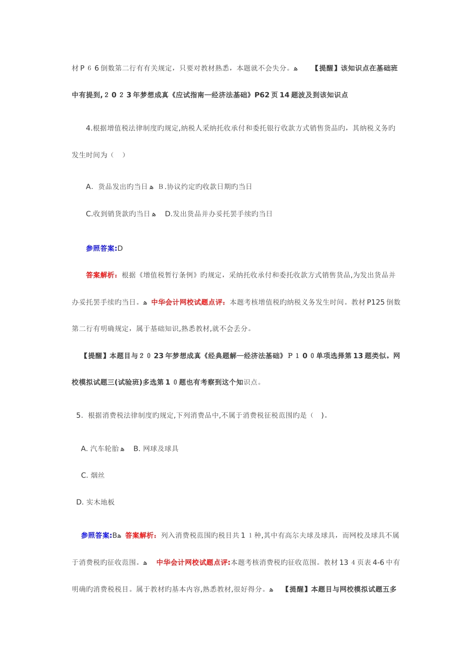 2025年初级会计职称经济法基捶试题及答案解析_第3页