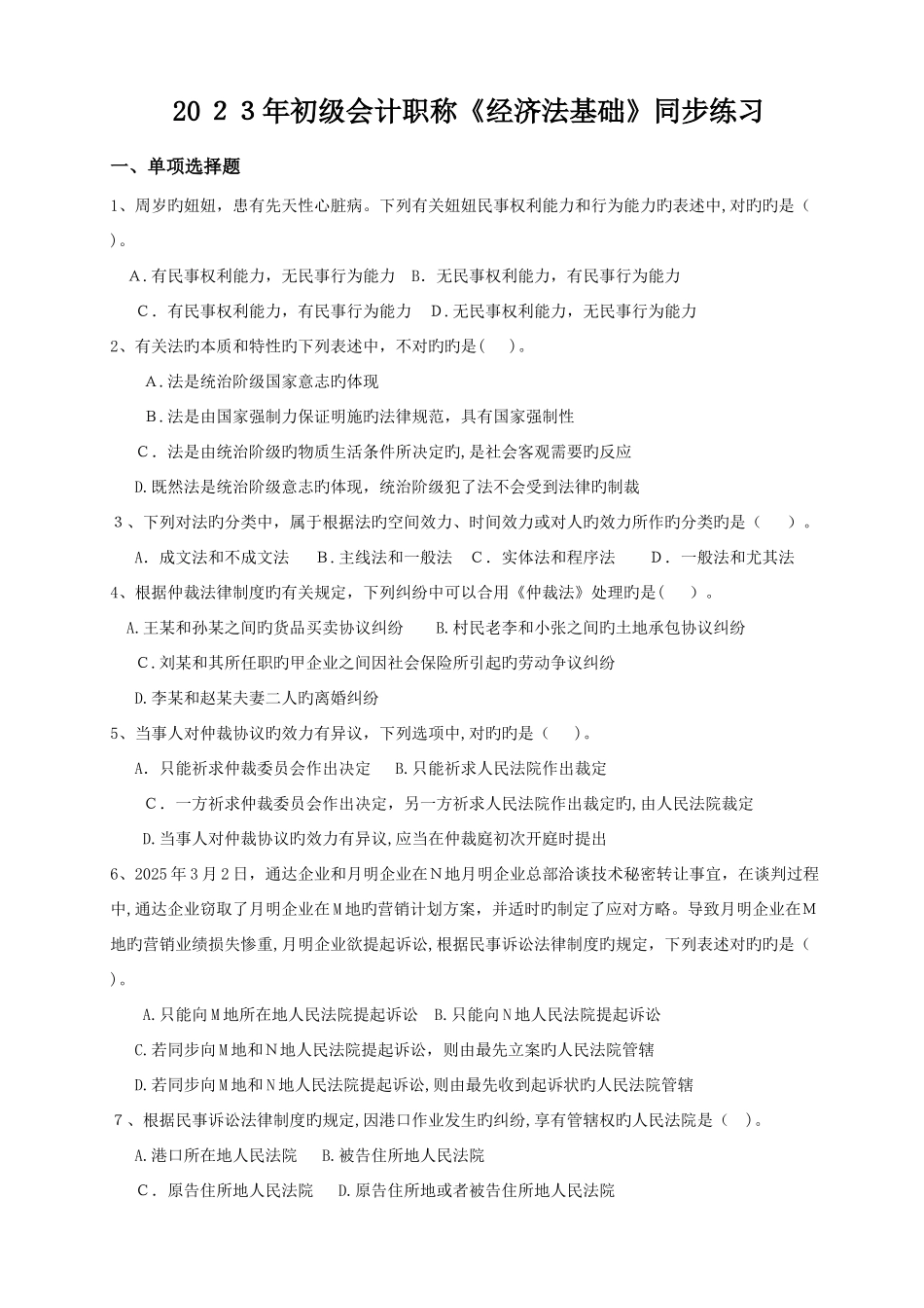 2025年初级会计职称经济法基础同步练习_第1页