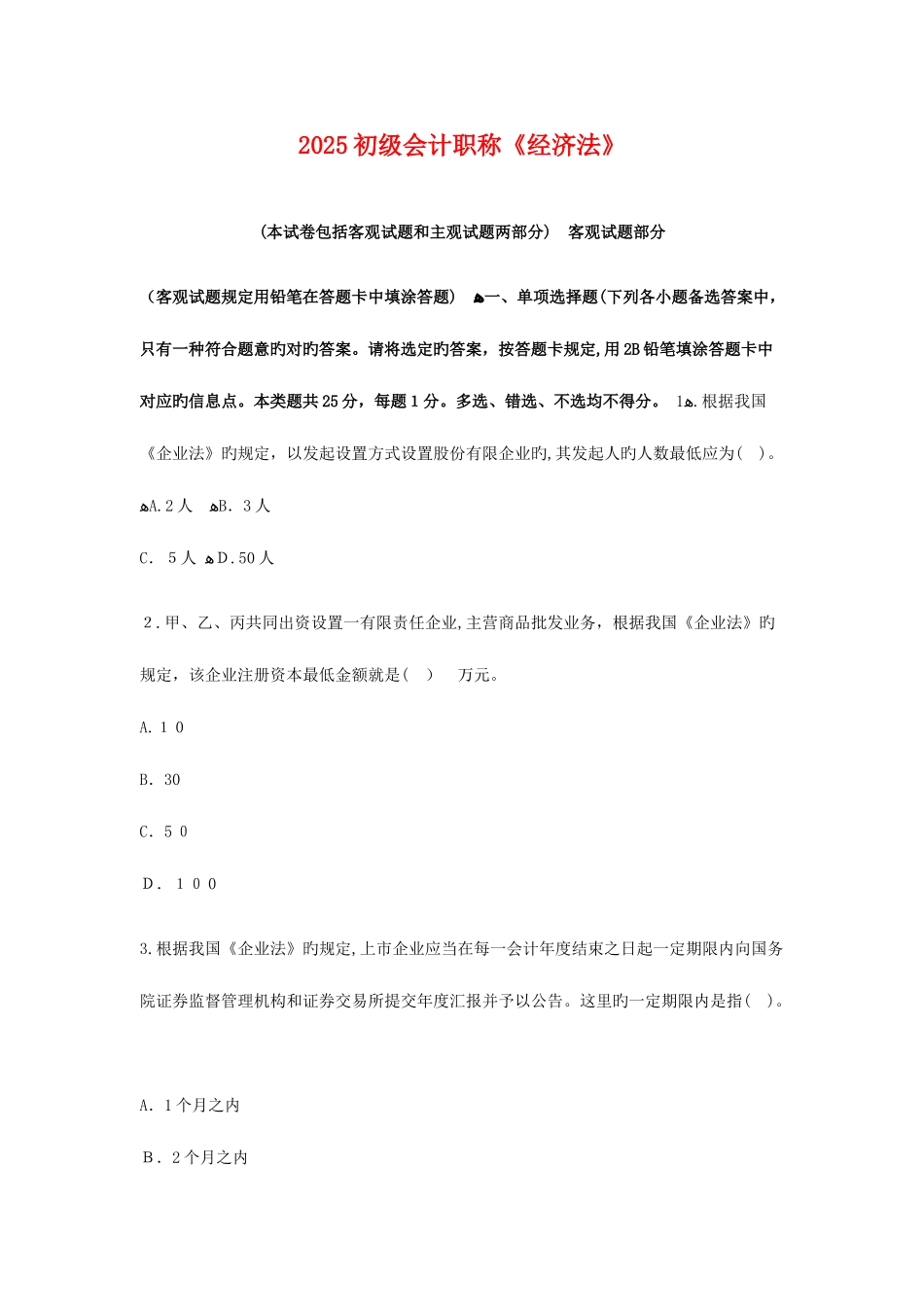 2025年初级会计职称经济法考试真题_第1页