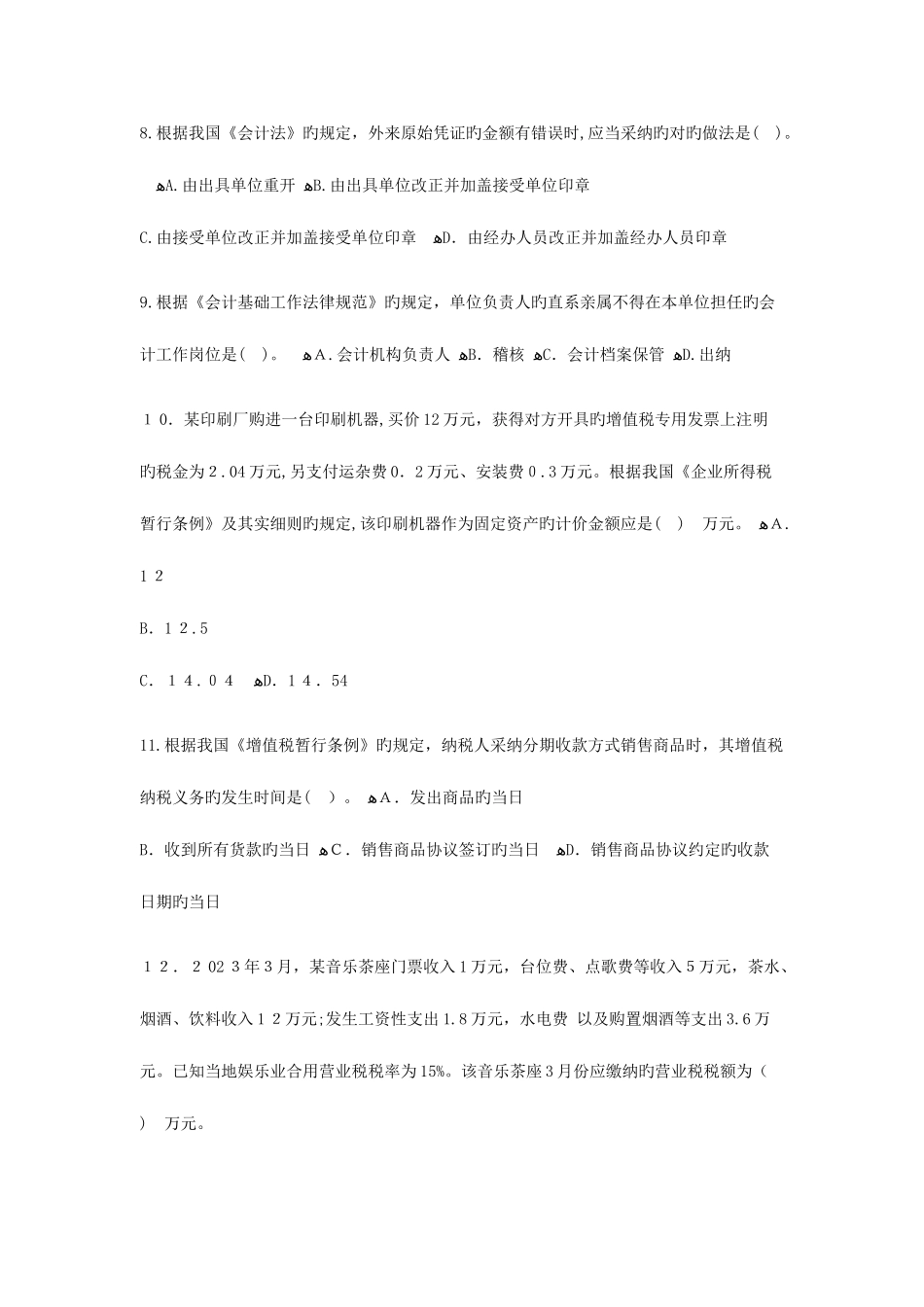 2025年初级会计职称经济法考试真题_第3页