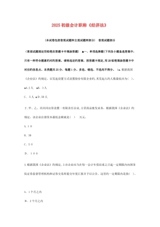 2025年初级会计职称经济法考试真题