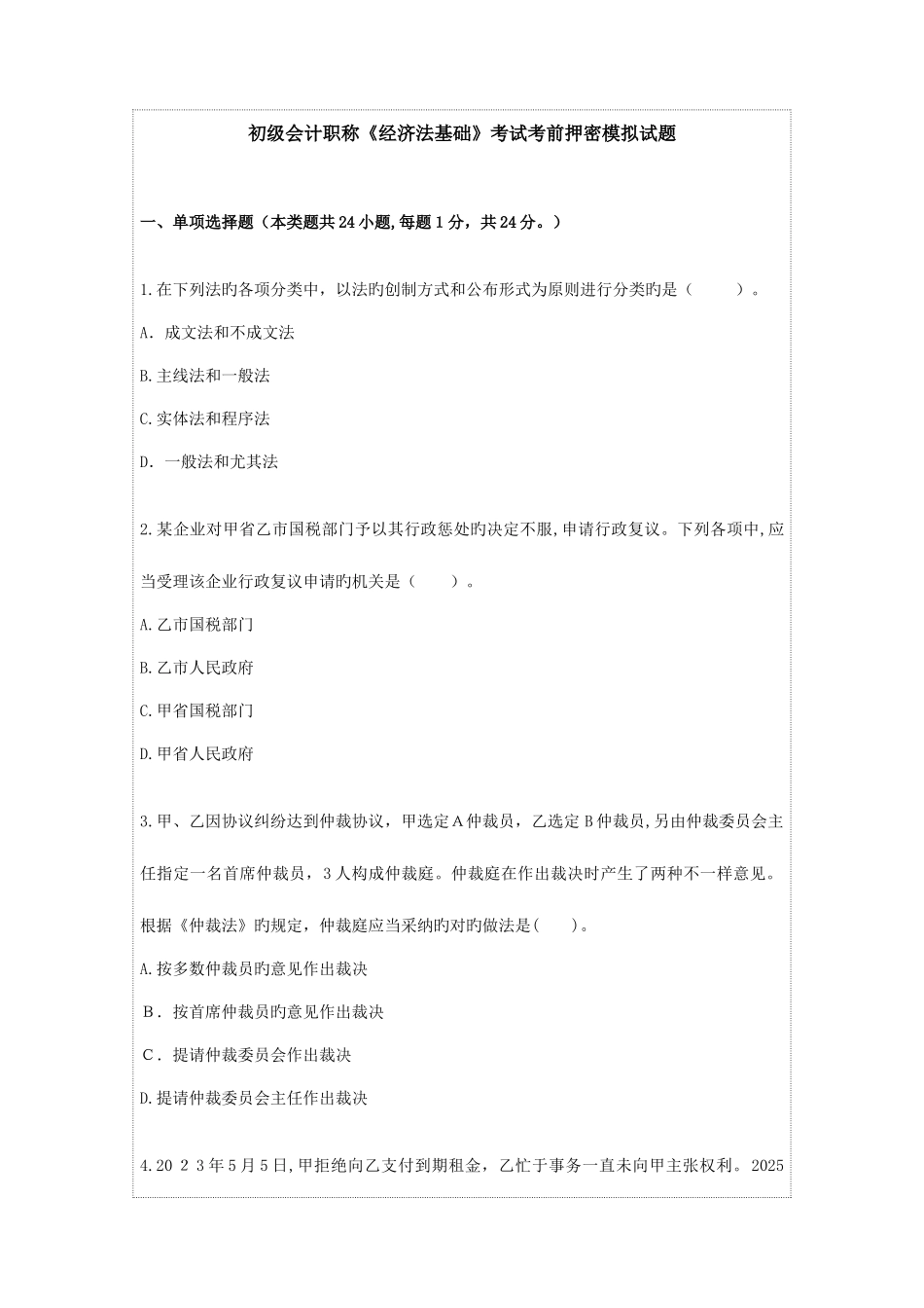2025年初级会计职称经济法基础考试考前押密模拟试题_第1页