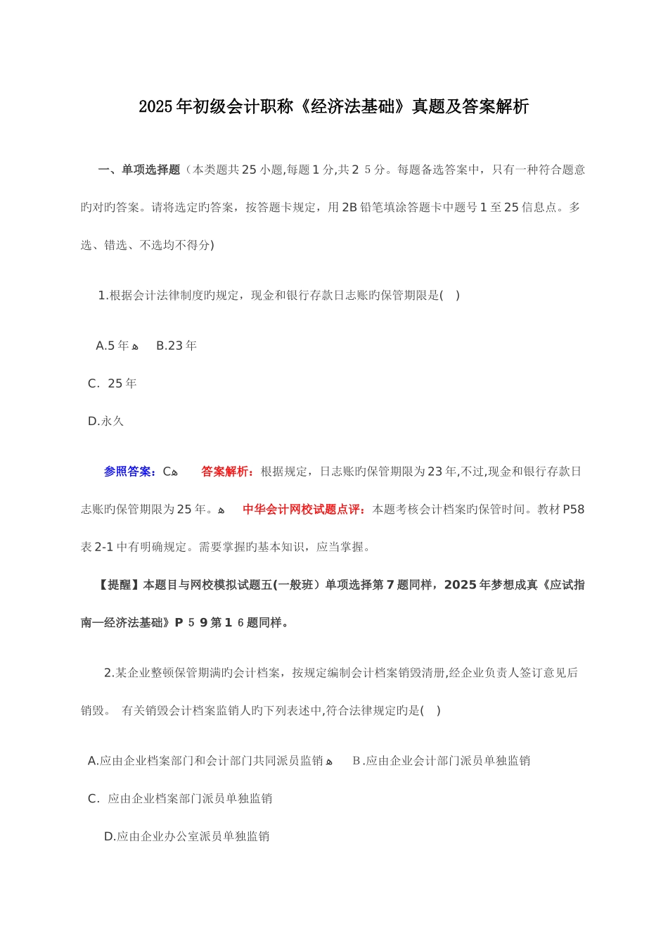 2025年初级会计职称经济法基础真题及答案_第1页