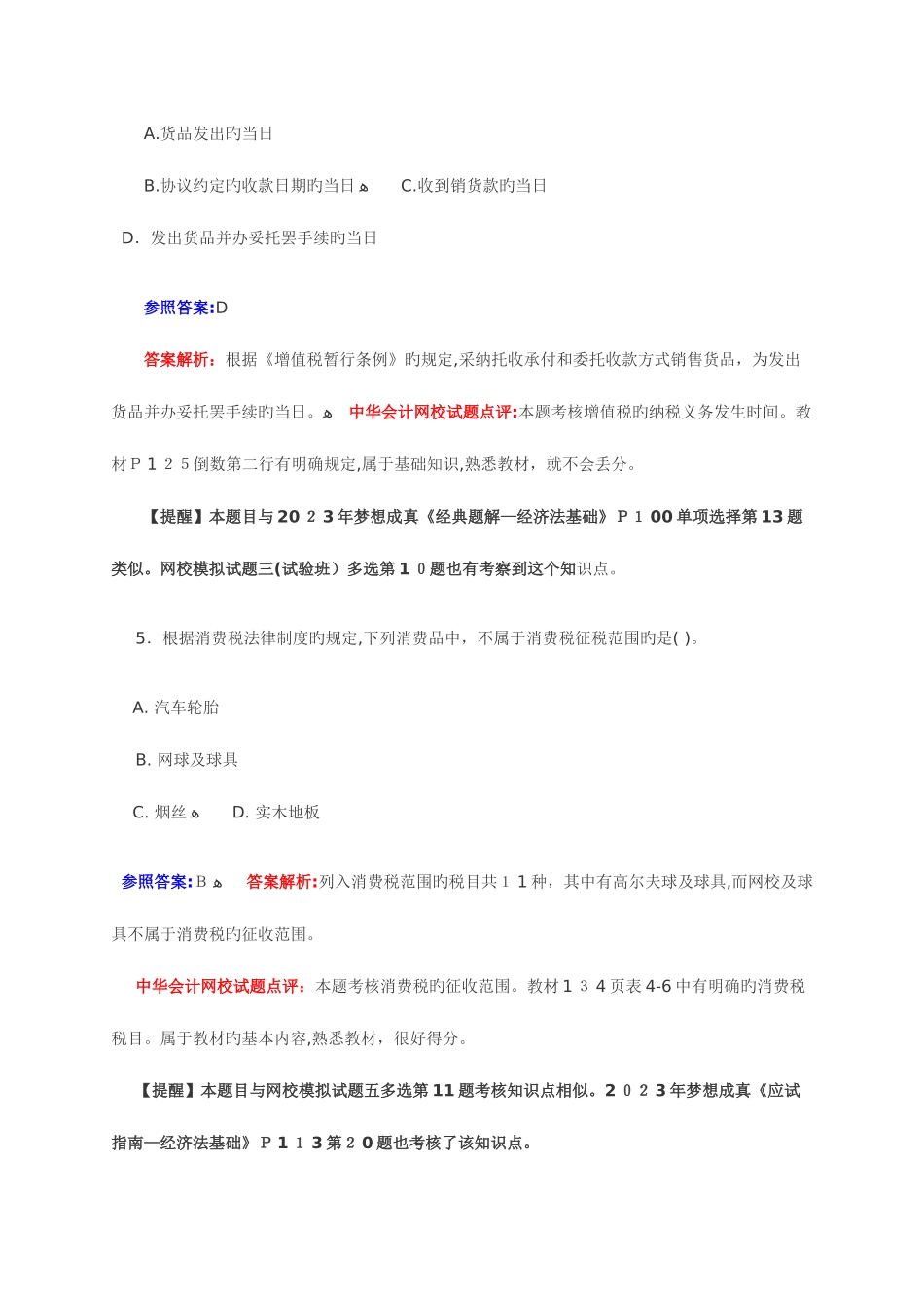 2025年初级会计职称经济法基础真题及答案_第3页