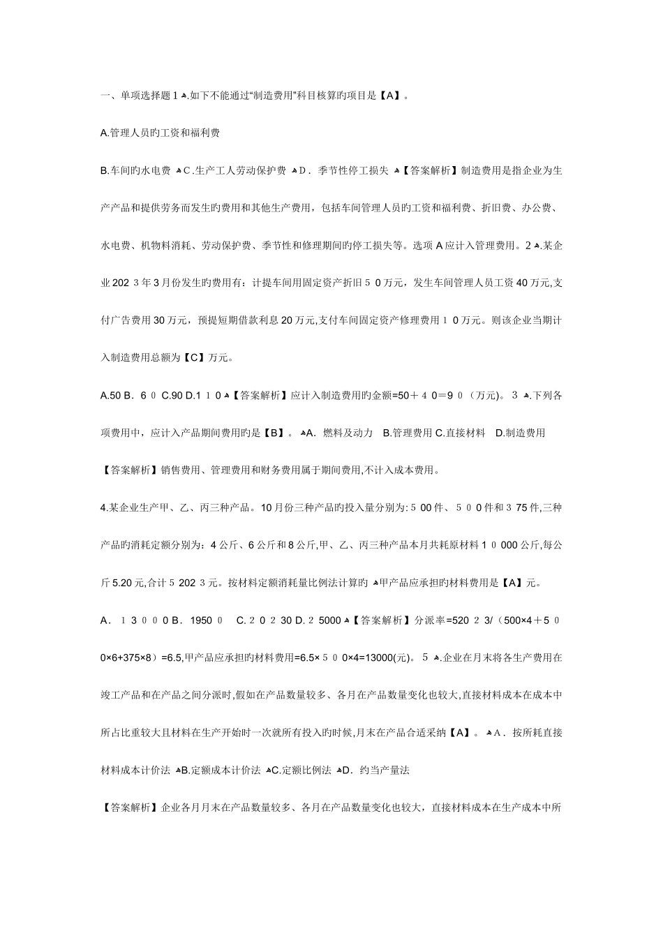 2025年初级会计职称考试初级会计实务单元测试题产品成本核算_第1页