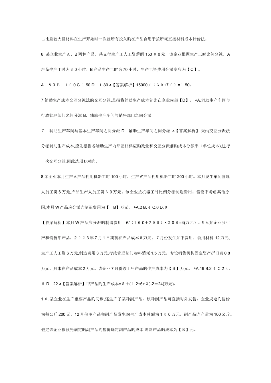 2025年初级会计职称考试初级会计实务单元测试题产品成本核算_第2页