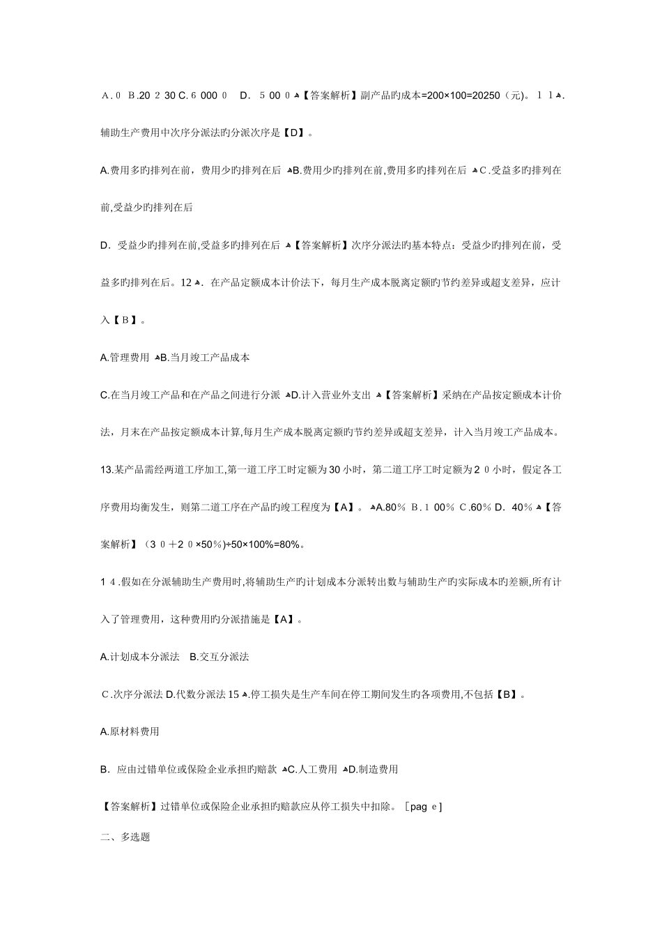 2025年初级会计职称考试初级会计实务单元测试题产品成本核算_第3页