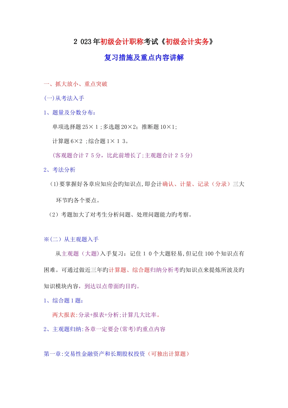 2025年初级会计职称考试初级会计实务复习方法及重点内容讲解_第1页