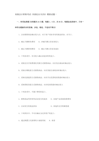 2025年初级会计职称考试初级会计实务模拟试题一