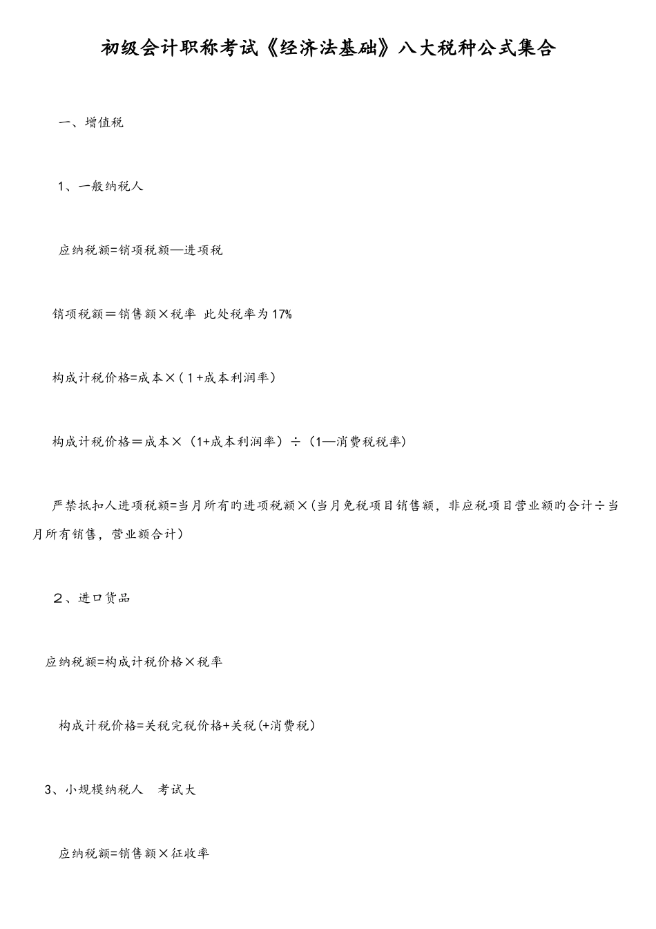 2025年初级会计职称考试经济法基础八大税种公式集合_第1页