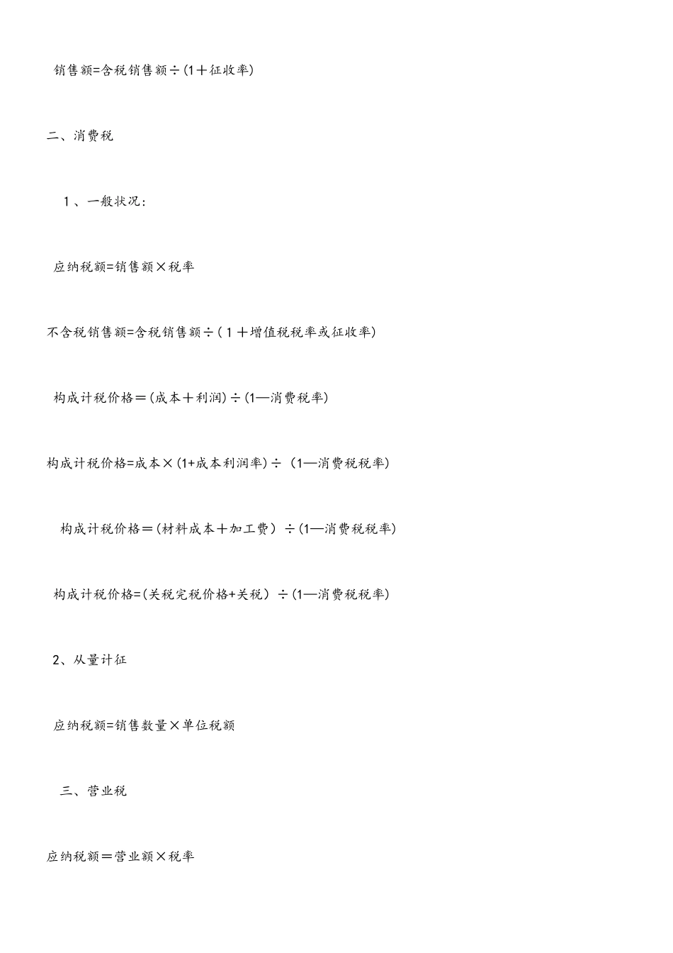 2025年初级会计职称考试经济法基础八大税种公式集合_第2页
