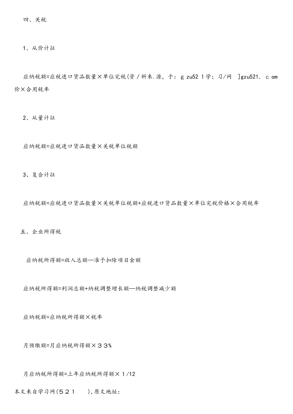 2025年初级会计职称考试经济法基础八大税种公式集合_第3页