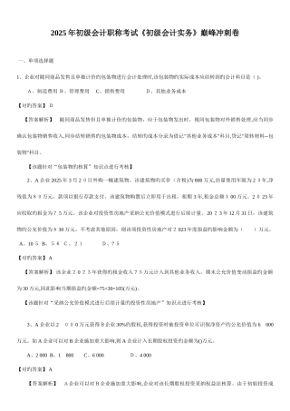 2025年初级会计职称考试初级会计实务巅峰冲刺卷