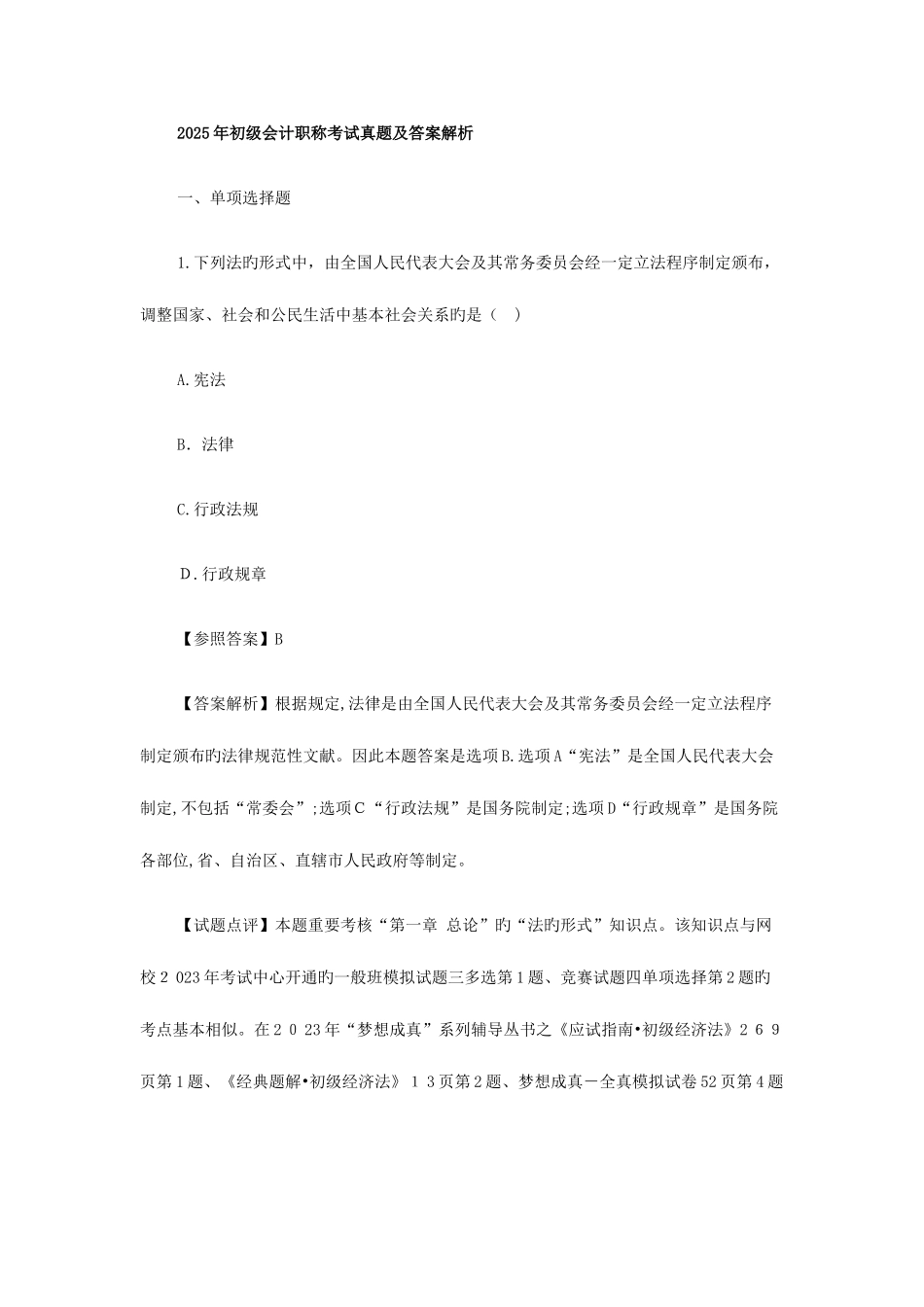2025年初级会计职称考试真题及答案解析_第1页