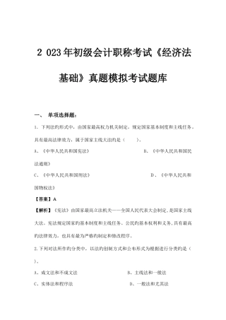 2025年初级会计职称考试经济法基础真题模拟考试题库